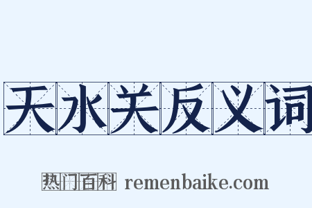 天水关反义词是什么意思的图片